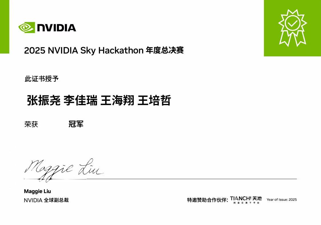 2025 NVIDIA Sky Hackathon 年度总决赛 冠军